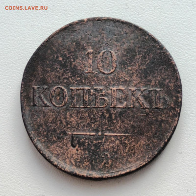 10 копеек 1834 Е.М. ФХ до 19.02.23г. в 22-00мск - 20230204_140343