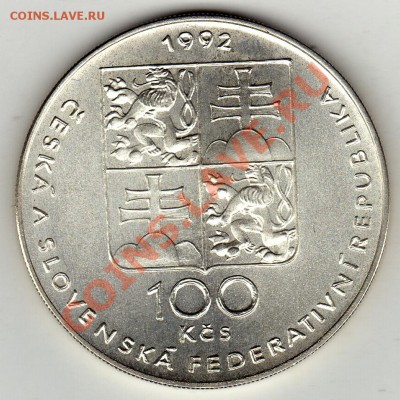 Ag ЧСФР 100 крон 1992 Лидице и Лежаки 15.12.11-22ч (1265) - img236