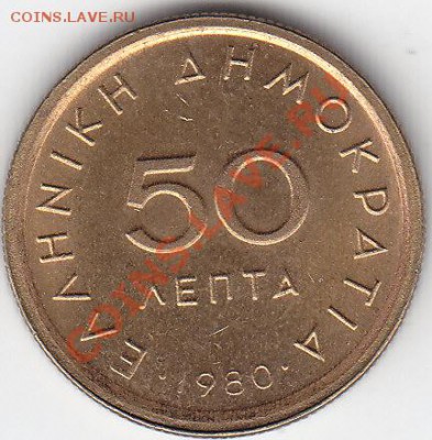 С РУБЛЯ ГРЕЦИЯ 50 лепта 1980 до 17.12 22:00 мск - IMG_0027