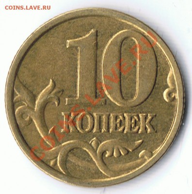 10 копеек 2004М шт.В по Ю.К. ? - 1-2