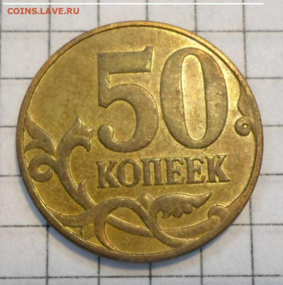 50 копеек 2007 - SAM_4587.JPG