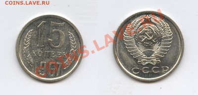15 копеек 1967г.Наборная.До 13декабря 2011г.22-01 МСК - Изображение 2305-horz