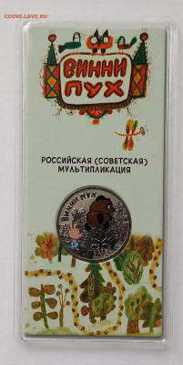 25 руб. 2017 Советская мультипликация Винни Пух Цветная - 1