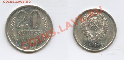 20 копеек 1967г.Наборная.До 13декабря 2011г.22-01 МСК - Изображение 2307-horz
