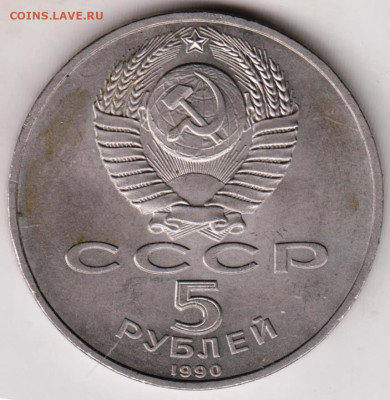 5 рублей УСПЕНСКИ! СОБОР  1990 г. до 21.02.23 г. в 23.00 - 023