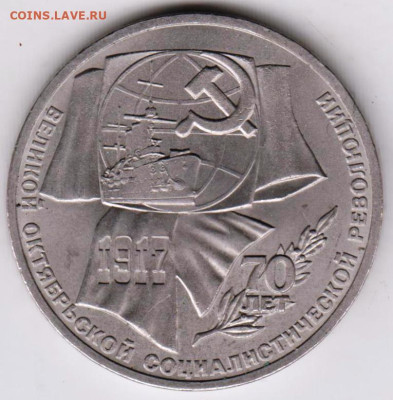 1 рубль 1987 г. ОКТЯБРЬ-70 до 21.02.23 г. в 23.00 - 002