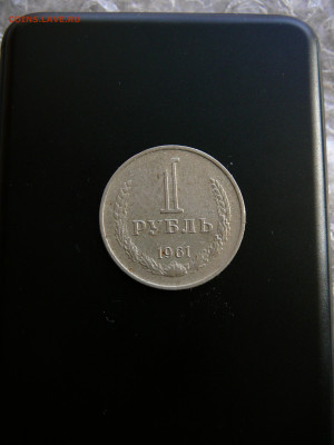 1 рубль 1961, XF до 18.02 22.00 - P1090774.JPG