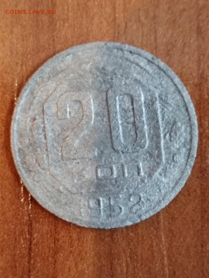 20 копеек 1952 г - разновид1