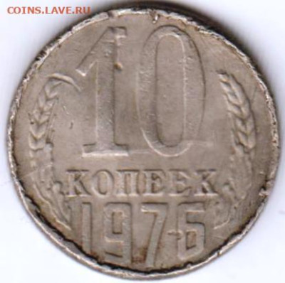 10 копеек 1976 г.  до 21.02.23 г. в 23.00 - 032