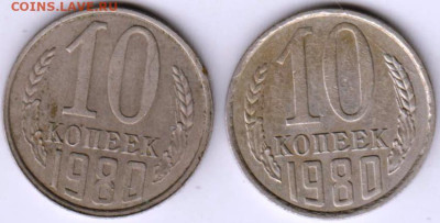 10 копеек 1980 г. 2 разновидности до 21.02.23 г. в 23.00 - 033