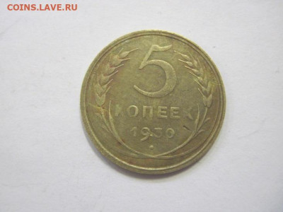 5 копеек 1930 до 17.02.23 - IMG_2958.JPG