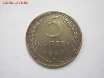 5 копеек 1952 до 17.02.23 - IMG_2962.JPG