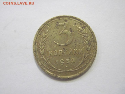 3 копейки 1932 до 17.02.23 - IMG_2966.JPG