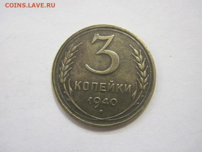 3 копейки 1940 до 17.02.23 - IMG_2974.JPG