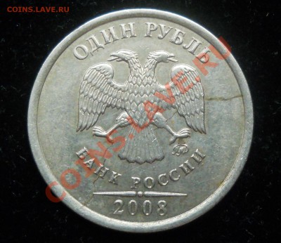 1 рубль 2008г. ММД. Трещина заготовки или рукоблуд? - 3333
