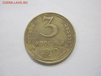 3 копейки 1949 до 17.02.23 - IMG_2978.JPG