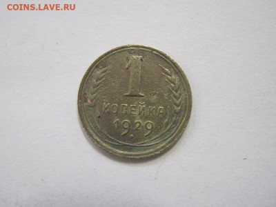 1 копейка 1929 до 17.02.23 - IMG_2982.JPG