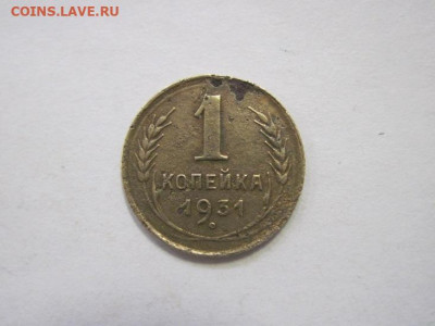 1 копейка 1931 до 17.02.23 - IMG_2986.JPG