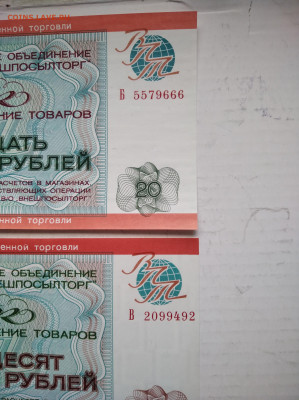 Чеки 50 и 20 р. Внешпосылторг Военторговля до 17.02.23 22-00 - IMG_20230212_155153