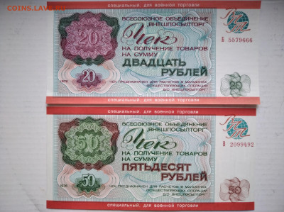 Чеки 50 и 20 р. Внешпосылторг Военторговля до 17.02.23 22-00 - IMG_20230212_162555