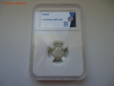 5 копеек  1915 года  ВС  слайб  MS-63  17.02.2023  22-00 МСК - 1.JPG