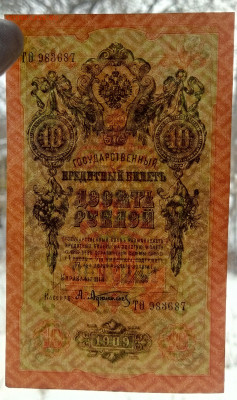 10 руб. 1909г aUNC  до 19.02 - IMG_20230215_113421