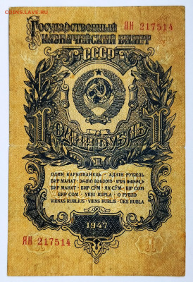 1 рубль 1947 г до 19.03 - IMG_20230215_113621