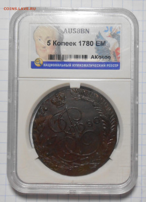 5 копеек 1780 ем в СЛАБЕ до 20.02.2023 в 22:00м - DSCN5638.JPG