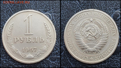 1 рубль 1967 год. До 17.02 - IMG_20230131_122118