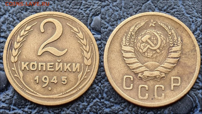 2 копейки 1945 год. До 17.02 - IMG_20230124_115751