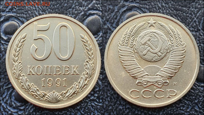 50 копеек 1991 год М. До 17.02 - IMG_20230126_095904