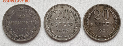 20 коп.: 1923,1925, 1927 гг  3 шт. до 19.02. в 22-00 - 20230131_125049