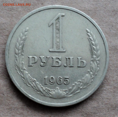 1 рубль 1965 г. до 20.02. - DSC05061.JPG