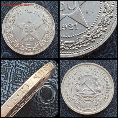 50 копеек 1921 год. Брак или разновид. До 17.02. - IMG_20230131_122238