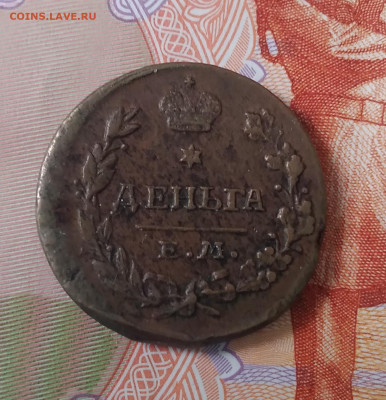Деньга 1818г. ЕМ до 19.02.23г. 22:00 - 20230215_134353