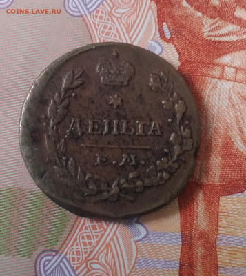 Деньга 1818г. ЕМ до 19.02.23г. 22:00 - 20230215_134350