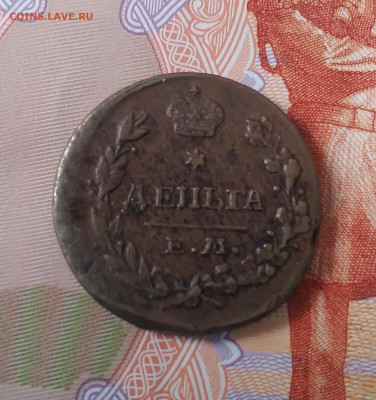 Деньга 1818г. ЕМ до 19.02.23г. 22:00 - 20230215_134348