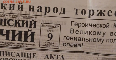 Газета за 9 мая 1945г - IMG_20230215_160256