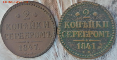 2 копейки 1841ем, 1847см до 17.02.2023 - 2к (2)