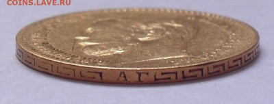 5 рублей 1898 года АГ. До 16.02.2023 г. - SDC18233.JPG