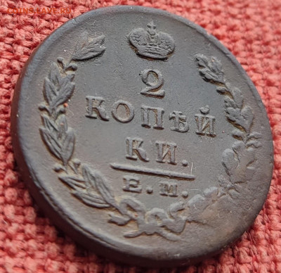2 копейки 1823 ем-фг и 1825 ем- ик до 21.02.23г 22-00 МСК - IMG_20230215_113605~2