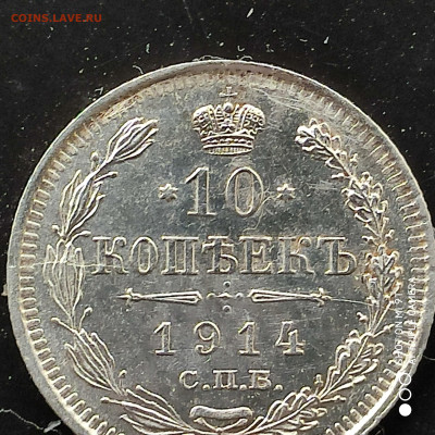 10 копеек 1910-16 (6 монет) в коллекцию -17.02.23 г. - 22.00 - 1676462814904
