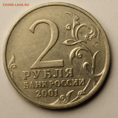2 рубля 2001г Гагарин ммд ШТ. Г1 до 18.02 22-00 - _DSC3368.JPG