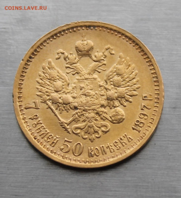7 рублей 50 копеек 1897 год - IMG_4958.JPG