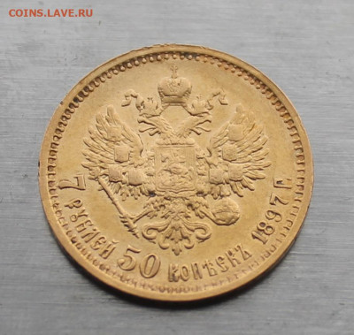 7 рублей 50 копеек 1897 год - IMG_4925.JPG