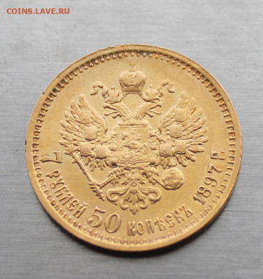 7 рублей 50 копеек 1897 год - IMG_4917.JPG