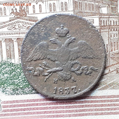2 копейки 1837г. ем на  до19.02.2023г.22-00мск - 20230215_121823