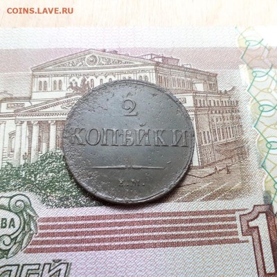 2 копейки 1837г. ем на  до19.02.2023г.22-00мск - 20230215_121029
