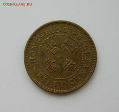 Британский Гонконг 50 центов 1978 г. С рубля! до 21.02.23 - DSCN8352.JPG