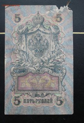 5 рублей 1909 год. - IMG_4722.JPG
